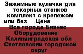 Зажимные кулачки для токарных станков(комплект с крепежом или без) › Цена ­ 120 000 - Все города Бизнес » Оборудование   . Калининградская обл.,Светловский городской округ 